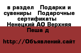  в раздел : Подарки и сувениры » Подарочные сертификаты . Ненецкий АО,Верхняя Пеша д.